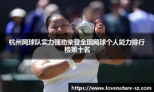 杭州网球队实力强劲荣登全国网球个人能力排行榜第十名
