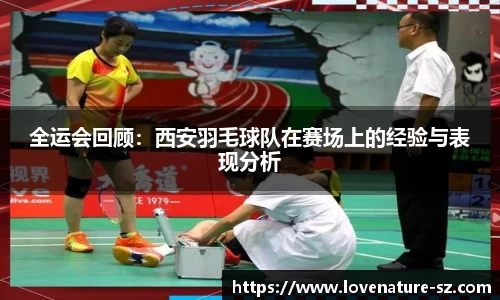 全运会回顾：西安羽毛球队在赛场上的经验与表现分析