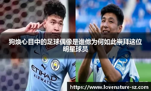 狗焕心目中的足球偶像是谁他为何如此崇拜这位明星球员