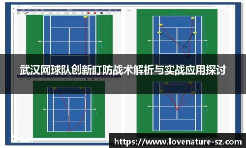 武汉网球队创新盯防战术解析与实战应用探讨
