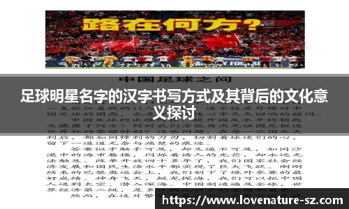 足球明星名字的汉字书写方式及其背后的文化意义探讨