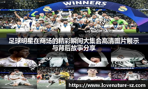 足球明星在商场的精彩瞬间大集合高清图片展示与背后故事分享