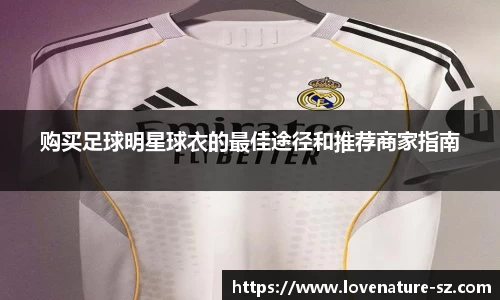 购买足球明星球衣的最佳途径和推荐商家指南